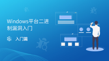 Windows平臺二進(jìn)制漏洞入門