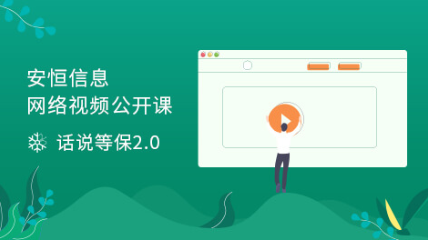 《話說等保2.0》