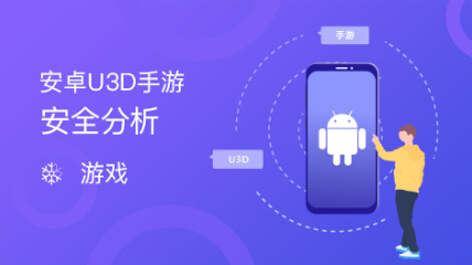 安卓U3D手游的安全分析