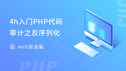 4h入門PHP代碼審計之反序列化