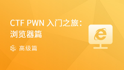 瀏覽器Pwn Chrome V8篇