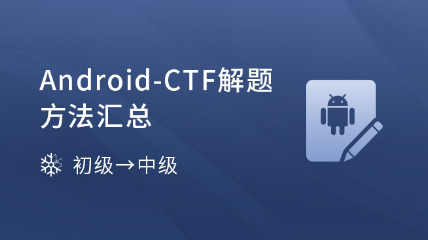 Android-CTF解題方法匯總