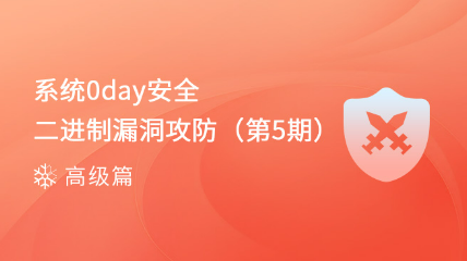 【火熱報(bào)名中】系統(tǒng)0day安全-Windows平臺漏洞挖掘（第5期）