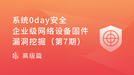 系統(tǒng)0day安全-企業(yè)級(jí)網(wǎng)絡(luò)設(shè)備固件漏洞挖掘（第7期）