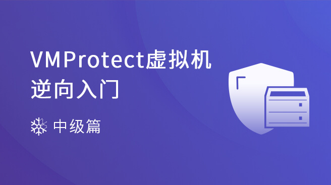 《VMProtect虛擬機(jī)逆向入門》