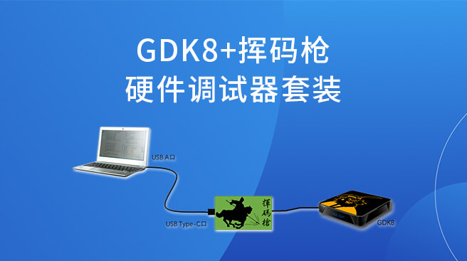 GDK8+揮碼槍：硬件調(diào)試器套裝